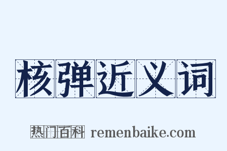 核弹近义词是什么意思的图片